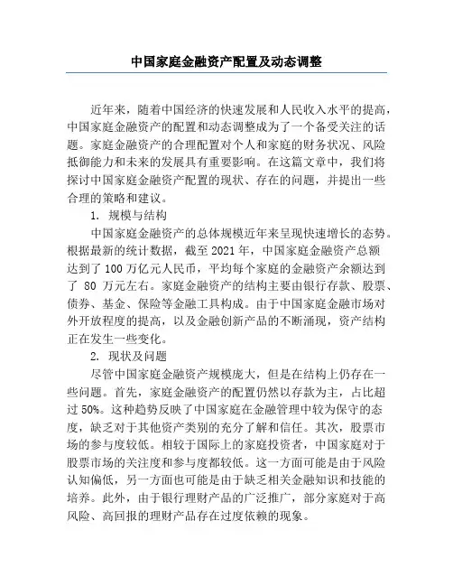 中国家庭金融资产配置及动态调整