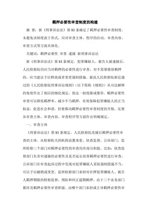 羁押必要性审查制度的构建
