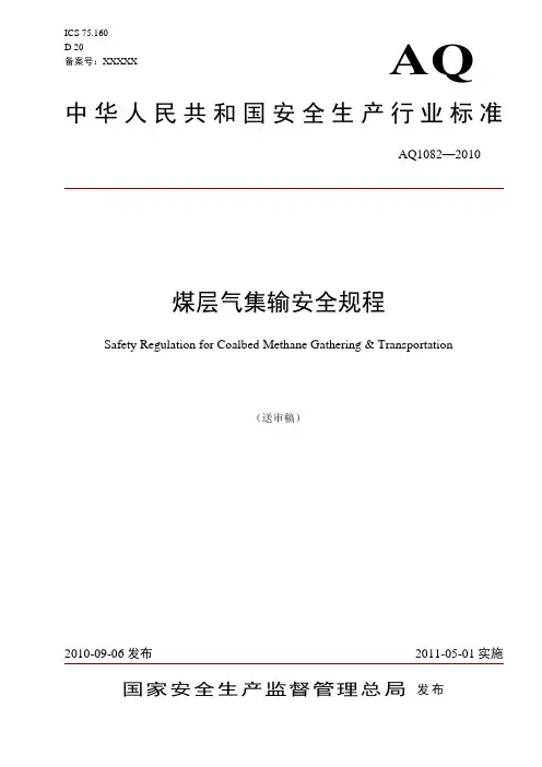 煤层气集输安全规程