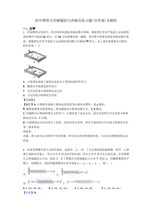 初中物理力学解题技巧讲解及练习题(含答案)及解析