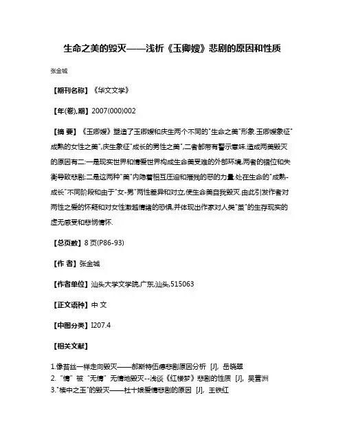 生命之美的毁灭——浅析《玉卿嫂》悲剧的原因和性质