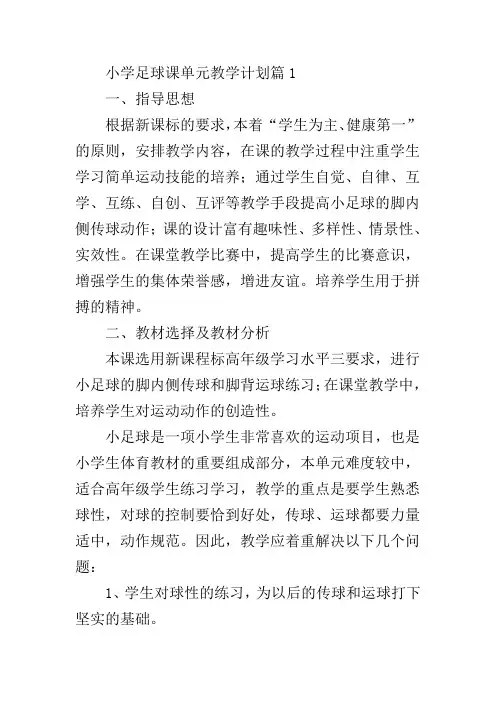 小学低年级足球教学计划