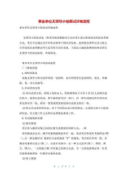 事业单位无领导小组面试详细流程