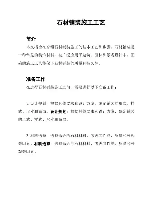 石材铺装施工工艺