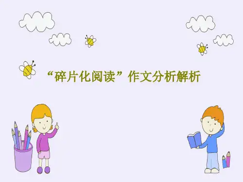 “碎片化阅读”作文分析解析共43页