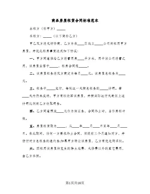 商品房屋租赁合同标准范本(5篇)
