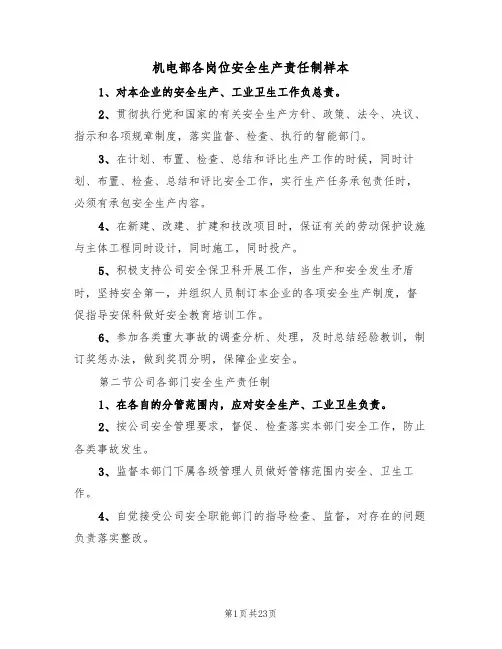机电部各岗位安全生产责任制样本(六篇)