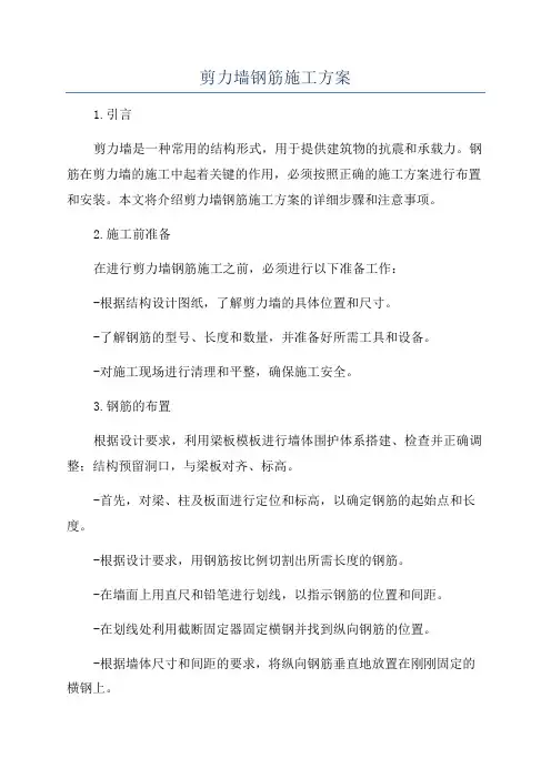 剪力墙钢筋施工方案