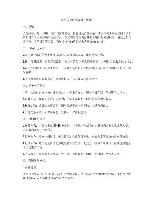 奥美拉唑营销策划方案总结