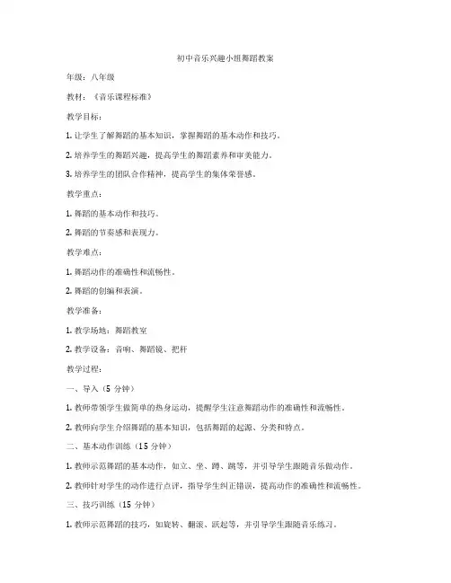 初中音乐兴趣小组舞蹈教案