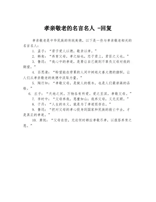 孝亲敬老的名言名人 -回复
