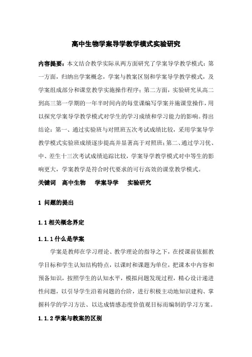 高中生物学案导学教学模式实验研究