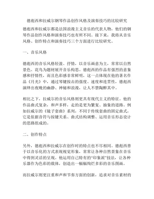 德彪西和拉威尔钢琴作品创作风格及演奏技巧的比较研究 