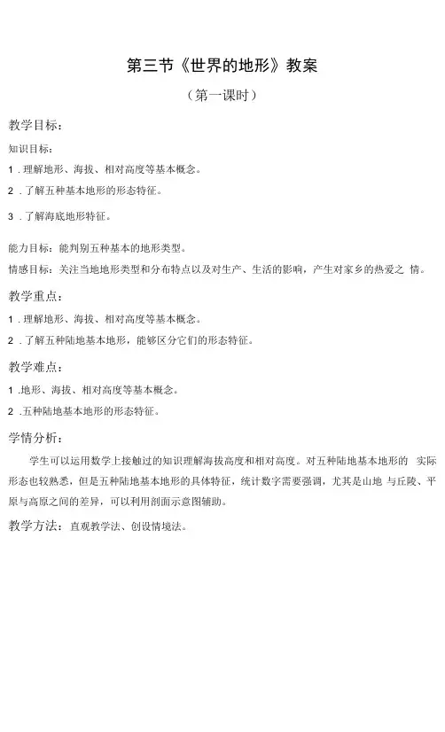 《世界的地形》教案(第一课时)