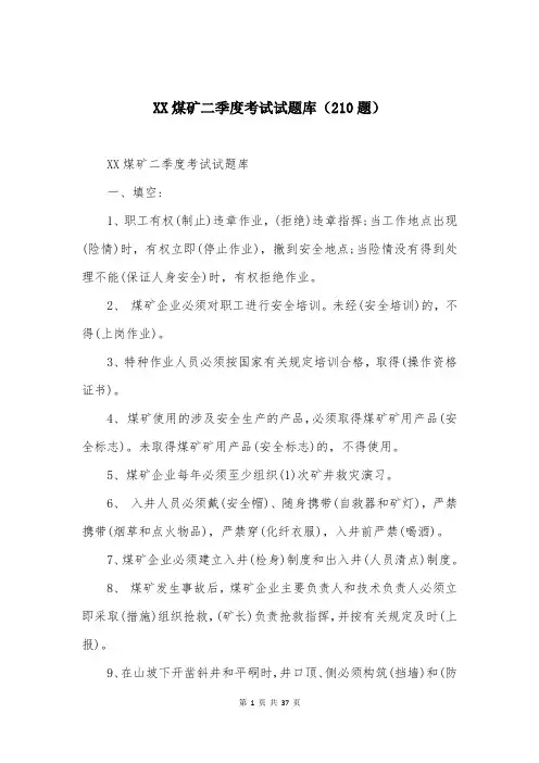 XX煤矿二季度考试试题库（210题）