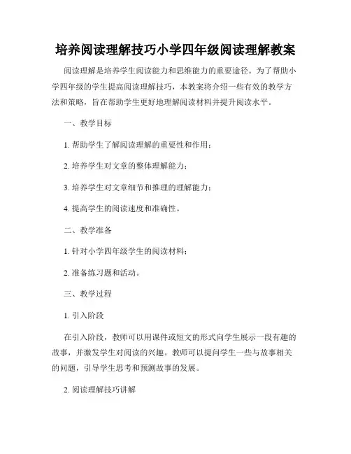 培养阅读理解技巧小学四年级阅读理解教案