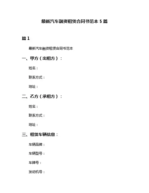 最新汽车融资租赁合同书范本5篇