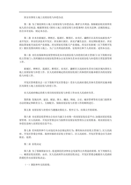 西安市国有土地上房屋征收与补偿办法