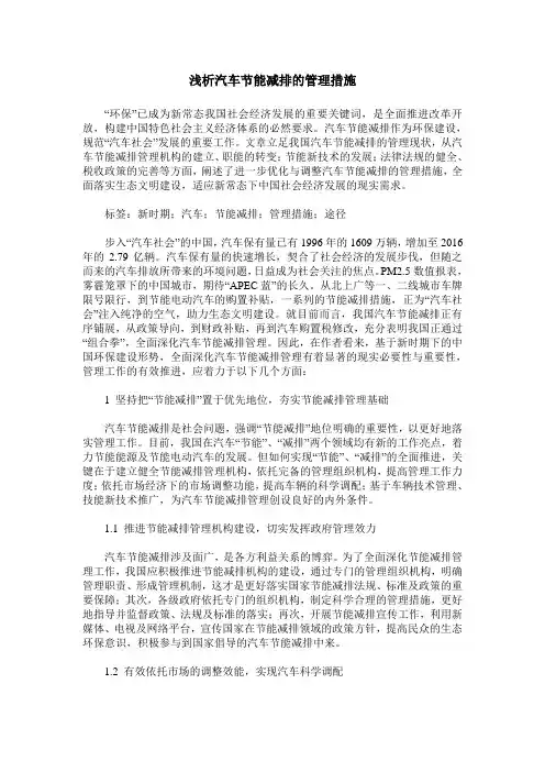 浅析汽车节能减排的管理措施