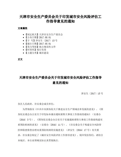 天津市安全生产委员会关于印发城市安全风险评估工作指导意见的通知