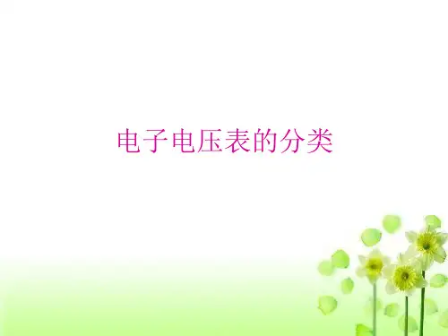 电子电压表的分类