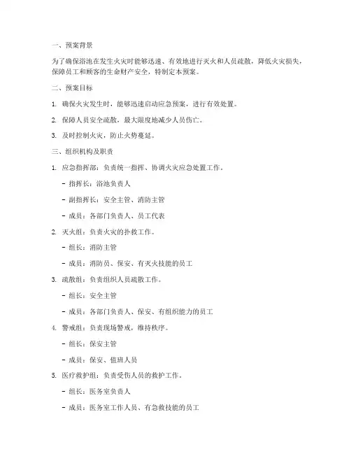 浴池灭火应急疏散预案
