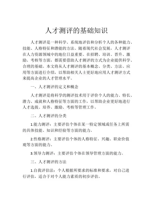人才测评的基础知识