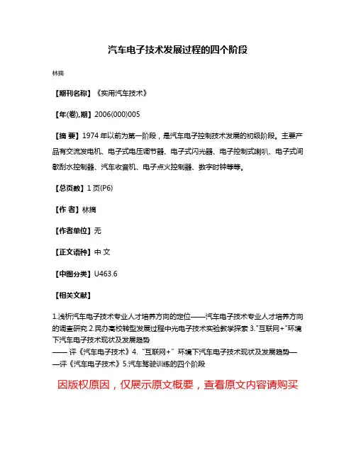 汽车电子技术发展过程的四个阶段