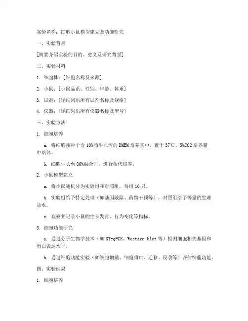 细胞小鼠实验报告模板