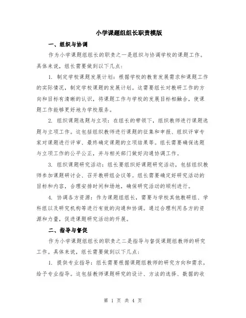 小学课题组组长职责模版