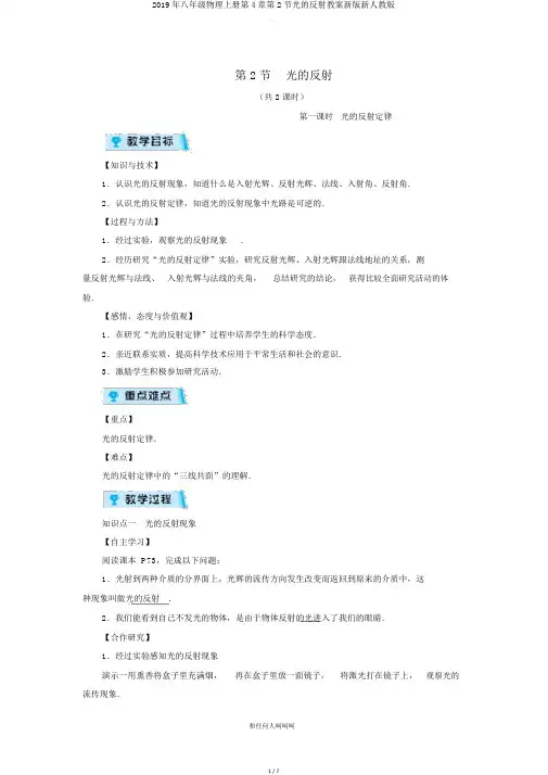 2019年八年级物理上册第4章第2节光的反射教案新版新人教版