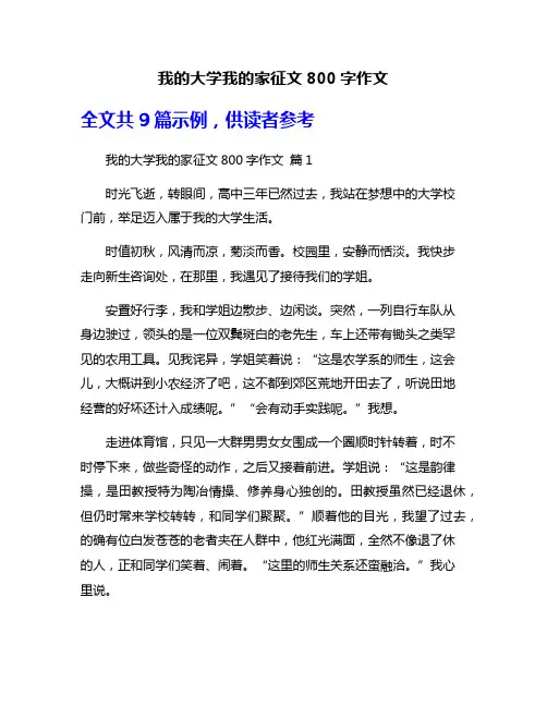 我的大学我的家征文800字作文