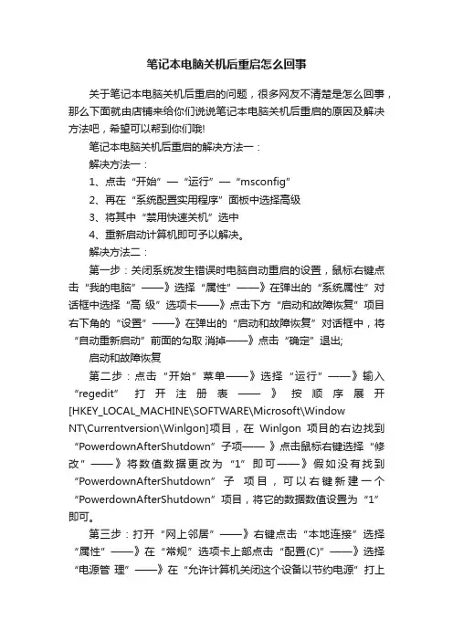 笔记本电脑关机后重启怎么回事