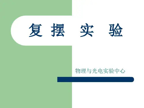 复摆实验课件