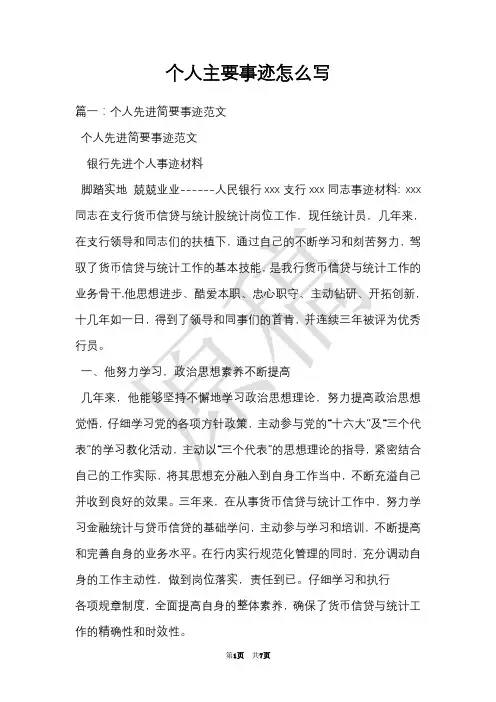 个人主要事迹怎么写(Word最新版)