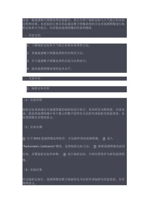 遥感数字图像处理辐射定标与大气校正实验报告
