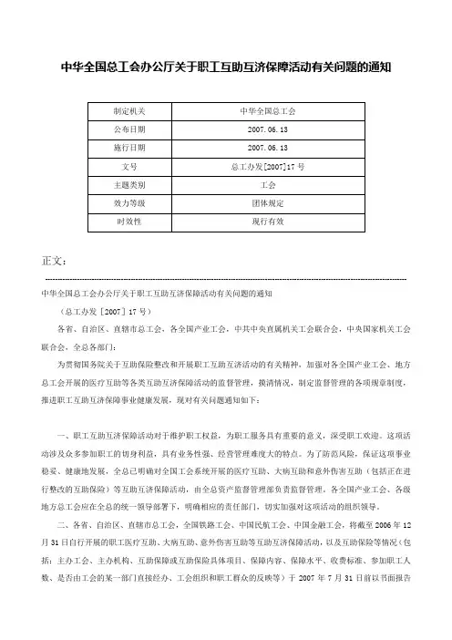 中华全国总工会办公厅关于职工互助互济保障活动有关问题的通知-总工办发[2007]17号