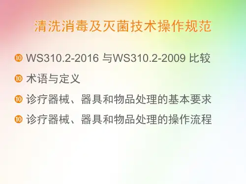 新消毒供应中心第二部分清洗消毒及灭菌技术操作规范课件