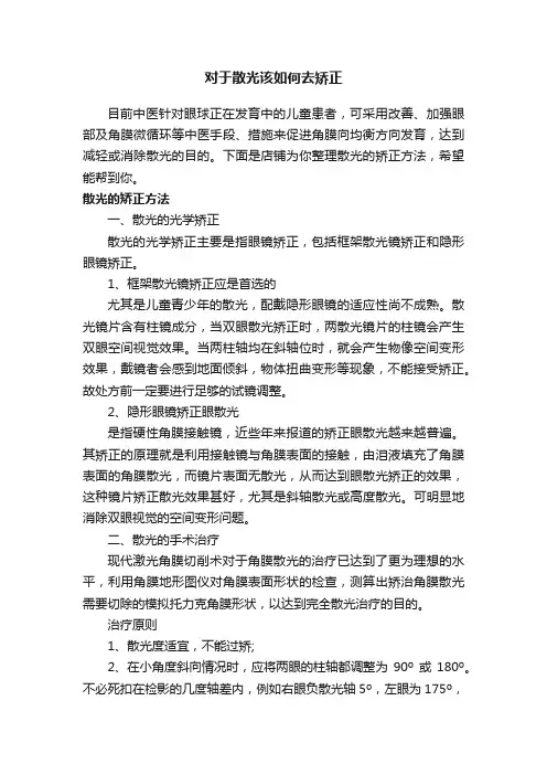 对于散光该如何去矫正