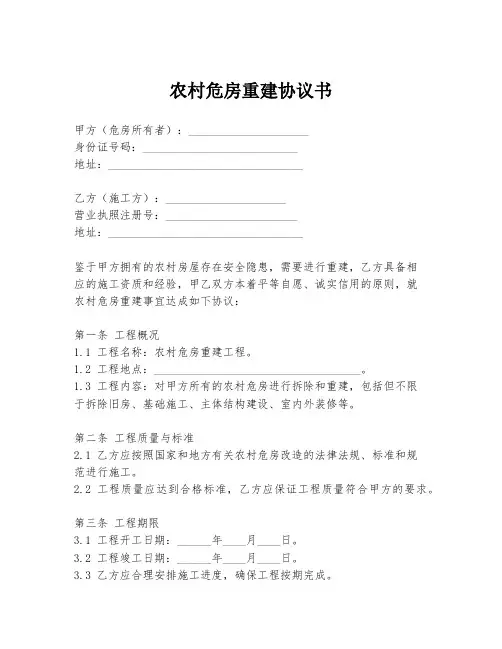 农村危房重建协议书