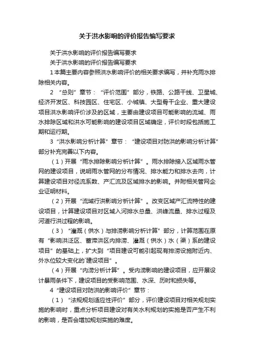 关于洪水影响的评价报告编写要求