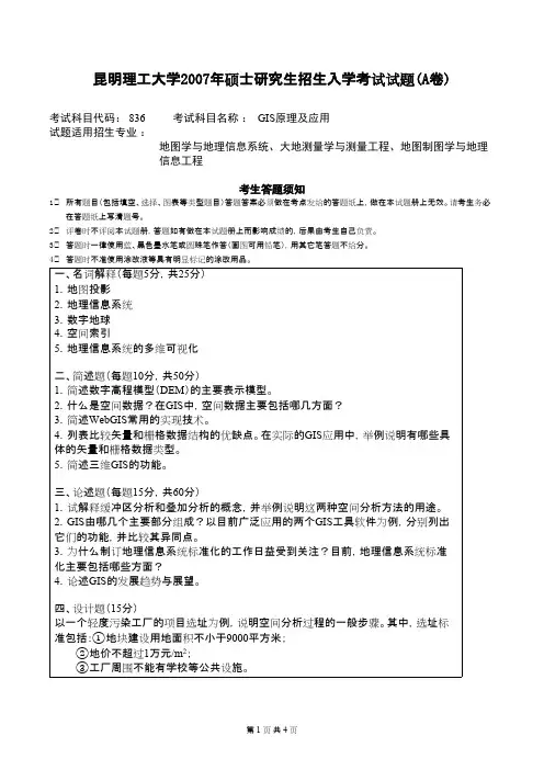 昆明理工大学801 GIS原理及应用2007--2020年考研真题