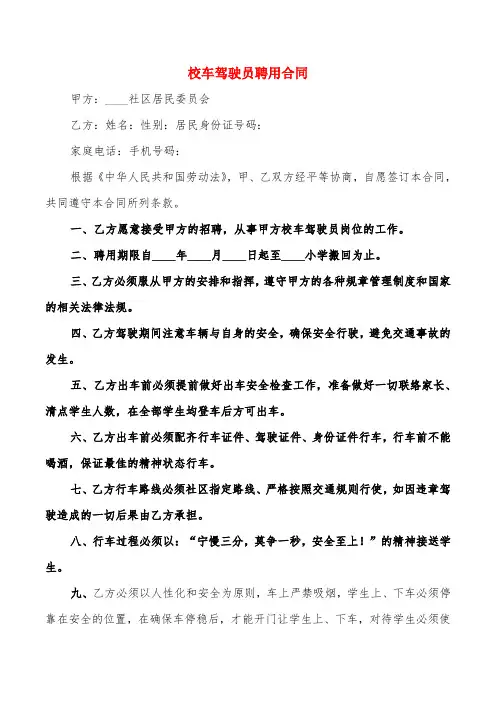校车驾驶员聘用合同(3篇)