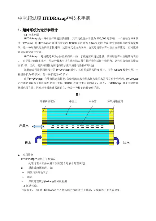 中空超滤膜HYDRAcap技术手册(海德能)
