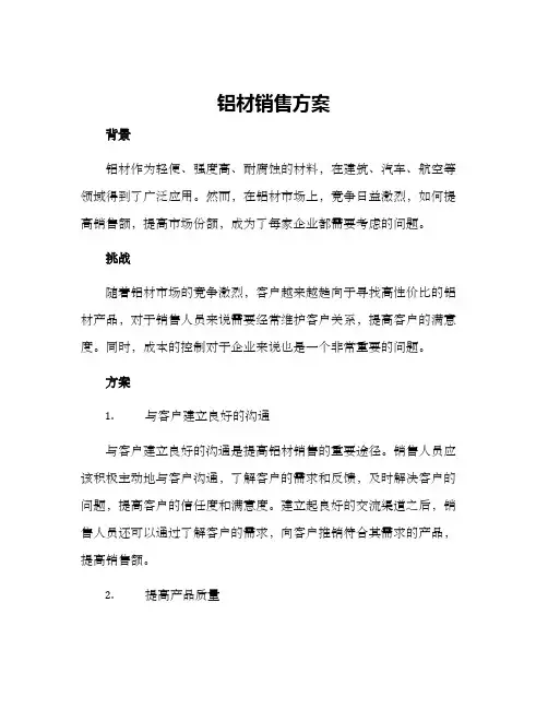 铝材销售方案
