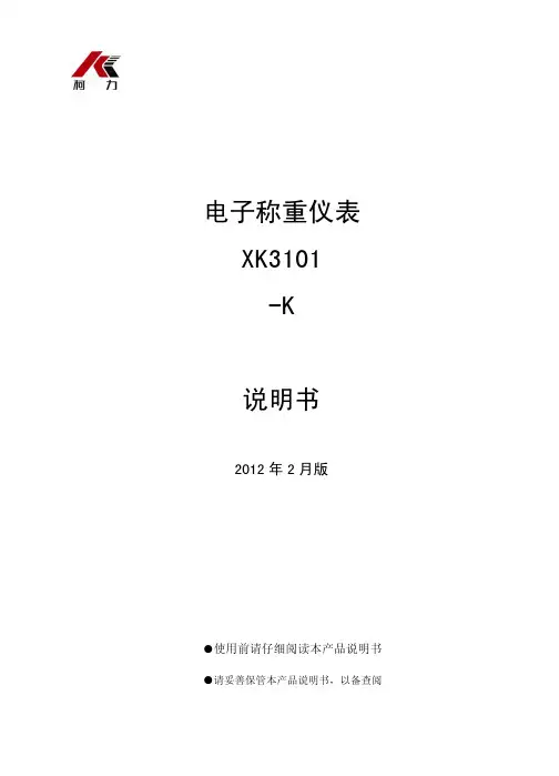 柯力XK3101-K说明书