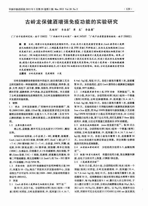 古岭龙保健酒增强免疫功能的实验研究