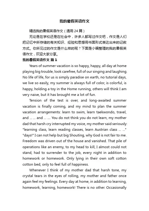 精选我的暑假英语作文（通用24篇）