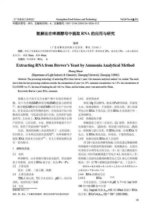 氨解法在啤酒酵母中提取RNA的应用与研究