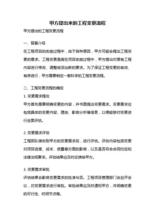 甲方提出来的工程变更流程
